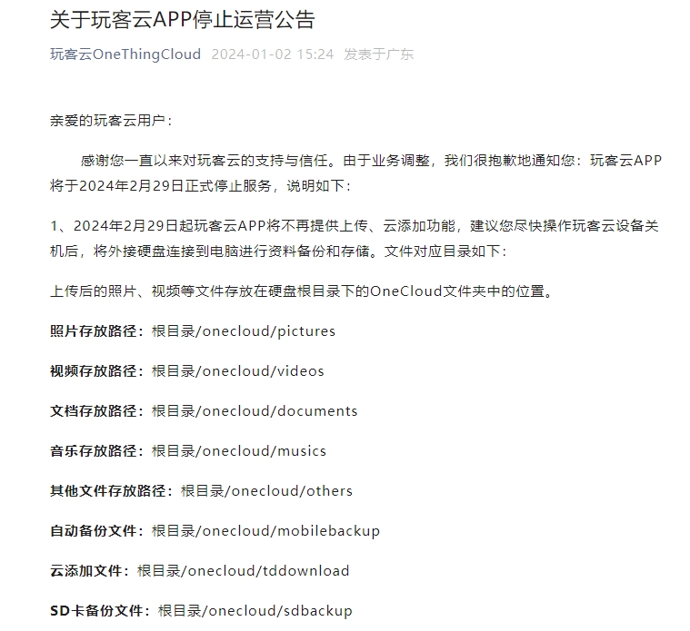 手机网盘工具玩客云APP宣布将于2月29日停止运营爱游戏
